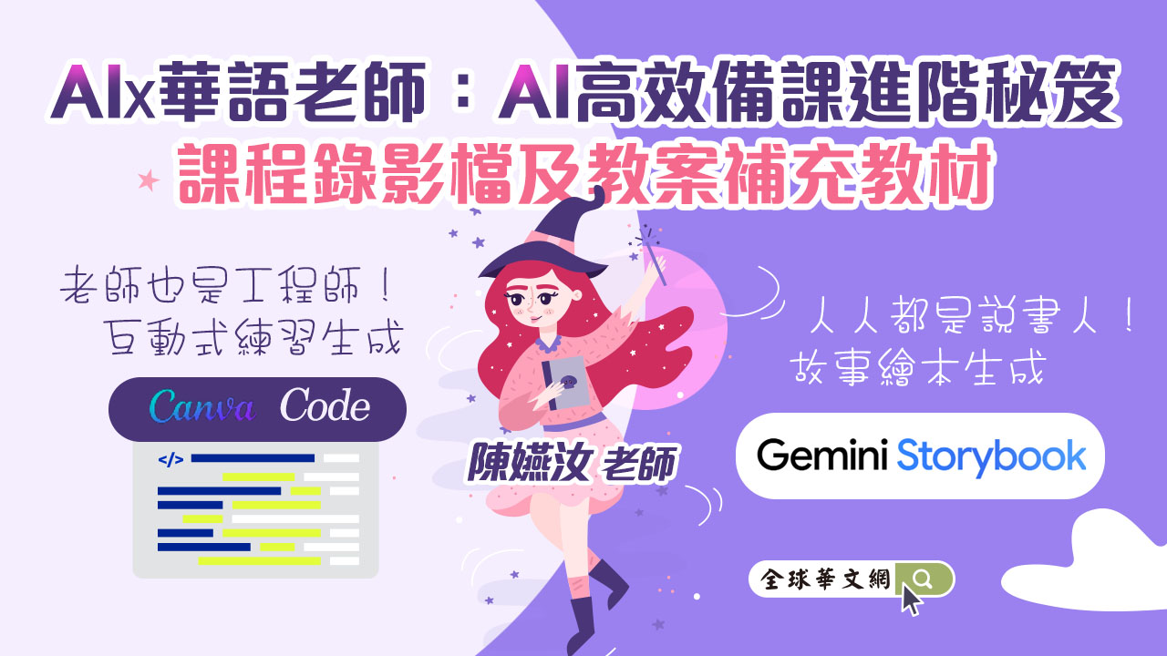 AI ✕華語老師:AI高效備課進階祕笈-課程錄影檔及教案補充教材 AI ✕華語老師:AI高效備課進階祕笈-課程錄影檔及教案補充教材